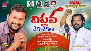 VIPLAVA CHEGUVERALU l LATEST FOLK SONGS YOCHANA RAMANCHABHARATH TELANGANAFOLKSONGS GALAMTV [upl. by Atirres942]