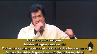 SEGAFes 2019 Segata Sanshiro Theme Sung by Hiroshi Fujioka amp Takenobu Mitsuyoshi [upl. by Belamy]