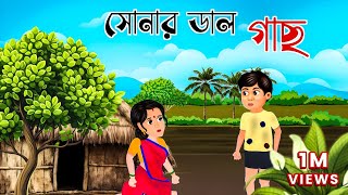 মেঘলা দিনের ডালের বরা  Thakumar Jhuli Cartoon  Bangla Cartoon Video  3D Animation [upl. by Garfinkel962]