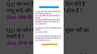 ias interview questions Upsc questions in GK in Hindi iasintervew upscgkquestions upsc ssc 🔥 [upl. by Zoller]