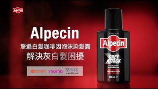 Alpecin擊退白髮咖啡因泡沫染髮露 解決灰白髮困擾 [upl. by Atiniv]