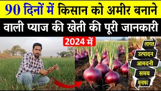 2024 में 90 दिनों में किसान को अमीर बनाने वाली प्याज की खेती की जानकारी  Pyaj Ki Kheti Kaise Karen [upl. by Gipson]