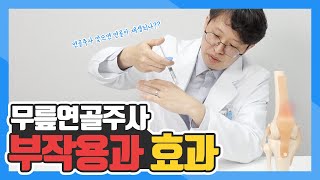 무릎 연골주사 부작용과 효과 제대로 알고 맞자 [upl. by Godding]