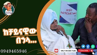 ከቻይናዊዉ በኋላ [upl. by Asseral]