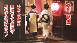 祇園の夜 外国人観光客、急に舞妓さん現れて大声が！心に染み入る夜の風情 maiko gion kyoto [upl. by Frayne69]