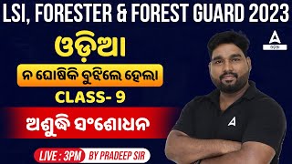 Livestock Inspector Forester And Forest Guard 2023  Odia Class  ଅଶୁଦ୍ଧି ସଂଶୋଧନ By Pradeep Sir 9 [upl. by Morez355]