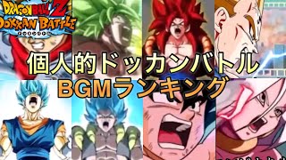 個人的ドッカンバトルBGMランキングトップ13ドッカンバトル [upl. by Acinot309]