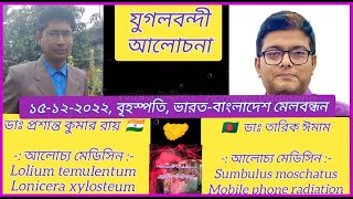 চারটি অসামান্য ওষুধ  যুগলবন্দী আলোচনা  ডাঃ প্রশান্ত কুমার রায়  ডাঃ তারিক ঈমাম  Homoeo Uddipana [upl. by Ystap]