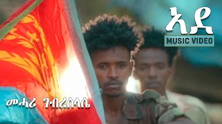 Mehari Gebreslassie  ADE  ኣደ ብ ምሓሪ ገብረስላሴ  New Eritrean Music 2024 [upl. by Salamone]