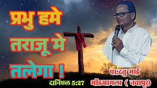 दानिएल 527 प्रभु हमे तराजू में तलेगा पा दत्त भाई [upl. by Wahkuna]