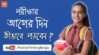 Study Tips in Bengali How to read before a day of the exam [upl. by Atalanti]