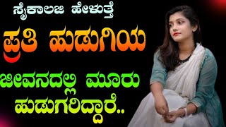 Girl psychological facts  Psychologi Facts in girls kannada  Psychologi Facts in love  Love Facts [upl. by Whitford]