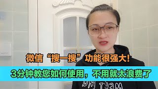 微信“搜一搜”功能很强大！3分钟教您如何使用！给手机关机，有个正确方法，涨知识了！【电话shine】 [upl. by Dlanigger58]