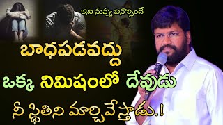 SHALEM RAJU ANNA SHORT MESSAGE బాధపడకు ఒక్క నిమిషంలో దేవుడు నీ స్థితినీ మార్చగలడు ఎలానో చూడండి [upl. by Nnel]