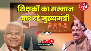 🔴Live  CM मोहन यादव  शिक्षकों का सम्मान छात्रों को 324 करोड़ की यूनिफार्म बांट रहे राज्यपाल [upl. by Thadeus]