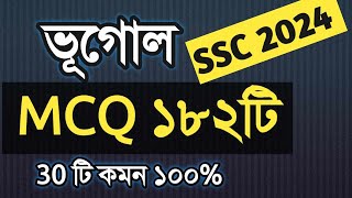 এসএসসি ভূগোল MCQ মাত্র ১৮২টি ।। এসএসসি ভূগোল ও পরিবেশ ।। SSC Geography MCQ 2024 ssc2024 [upl. by Esmerelda]