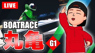 丸亀競艇ライブ G1 4日目 9R～12R【生放送】ボートレースライブ [upl. by Ennaylime858]