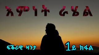 እምነት ራሄል  Emnet Rahel  Love Story Part One  By Robiel Habtemichael 1ይ ክፋል [upl. by Mcgregor]