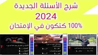 شرح الاسئلة الجديدة للرخصة السياقة بالمغرب 2024 [upl. by Becket315]