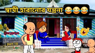 স্বামী হারানোর যন্ত্রনা  Bangla comedy cartoon video screen banglacratoon [upl. by Peadar726]