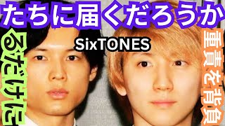 SixTONES「きょもほくでたら終わる」 京本大我と松村北斗に重責…相次ぐ熱愛発覚でファンに募る危機感 [upl. by Brozak]