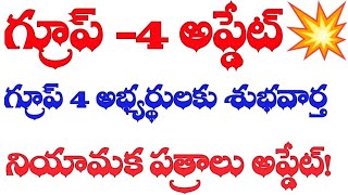 💥గ్రూప్ 4 అభ్యర్థులకు శుభవార్త  నియామక పత్రాలు అప్డేట్ [upl. by Tedmann]