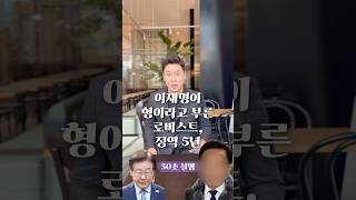 이재명이 형이라고 부른 로비스트 징역 5년 50초 안에 설명하기 김진 돌직구쇼 50초설명 [upl. by Pelagia228]