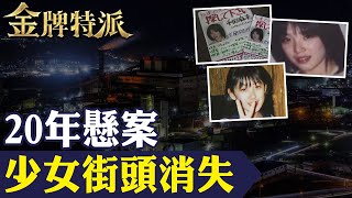 20年懸案那年少女消失熱鬧街頭竟找不到【金牌特派 248】台灣大搜索CtiCSI [upl. by Eihctir]