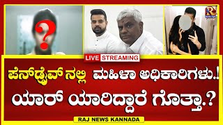 LIVE  Prajwal Revanna  SIT ತಂಡದ ಎದುರು ಬಯಲಾಗ್ತಿವೆ ಹೊಸ ವಿಚಾರಗಳು Raj news Kannada [upl. by Ancier697]