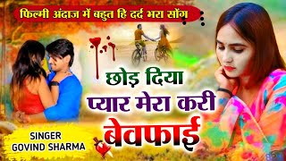 फिल्मी अंदाज़ में सुपरहिट सोंग  छोड़ दिया प्यार मेरा करी बेवफाई  Govind Sharma  New Sad Song 2024 [upl. by Deragon]