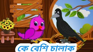 Bangla cartoon।। টুনটুনি ও কাকের গল্প।। বাংলা কার্টুন।।Rupkothar cartons golpo।।Thakumarjuli।। [upl. by Cardwell174]