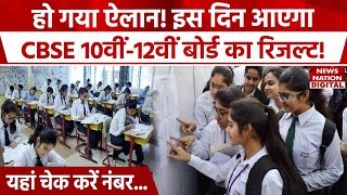 CBSE Board 10th 12th Result 2024 Date Announced  CBSE Result 2024  CBSE Latest News  News Nation [upl. by Bevon]