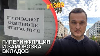 Гиперинфляция и заморозка вкладов ожидают РФ  Новые санкции США  Уничтожение quotГазпромбанкаquot [upl. by Kattie657]