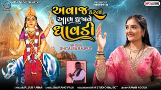 Shitalba Rajput  Avaj Karta Aabh Dhrujave Dhavdi  New Dhavdi Mataji Song 2024  vipulmusic616 [upl. by Dunkin]