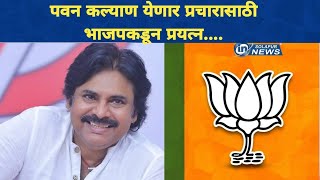 पवन कल्याण सोलापुरात येणार प्रचारासाठी भाजपकडून प्रयत्न  PAWAN KALYAN [upl. by Nhtanhoj427]