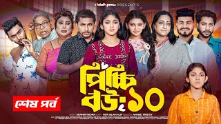 পিচ্চি বউ নাটক ১০  Picchi Bou Natok 10  Full Episode  NidraTeam  Bangla New Natok 2024 [upl. by Loria]