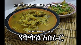 Yebeg Kikil Recipe የቅቅል አሰራር  Amharic የአማርኛ የምግብ ዝግጅት መምሪያ ገፅ [upl. by Airual]