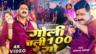 Power Star Pawan Singh का धमाका  गोली चली 100 गो  Shilpi Raj  Goli Chali Sau Go  Bhojpuri Song [upl. by Ellenrahc]