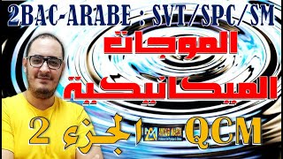 QCM  الجزء 2  الموجات الميكانيكية  الثانية باك عربي  مع الأستاذ مرضي أيوب [upl. by Loni824]