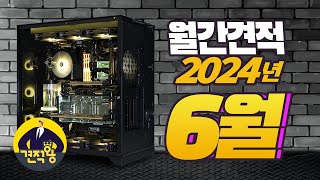 컴퓨터 견적 이렇게만 구성하세요 가성비 좋은 게이밍 컴퓨터 견적 추천 월간견적 24년 6월 [upl. by Ardnajela]