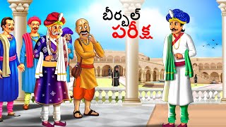 బీర్బల్ పరీక్ష  Telugu Stories  Telugu Kathalu  Stories in Telugu  kathalu  Telugu Story [upl. by Rebecca230]