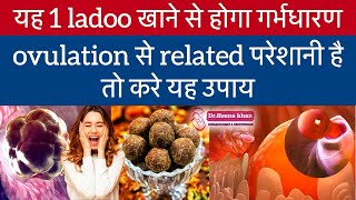 ऑव्यूलेशन नहीं होता है।बस यह घेरलू उपाय करिए।ovulation tips in Hindi।drheenakhangynecologist [upl. by Suoiradal]