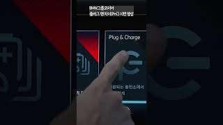 충전기 꼽자마자 바로 충전BMW 플러그 인 차지PnC 시연 영상 [upl. by Ylsew]