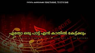 ETHO ORU PAATTU EN KATHIL KARAOKE WITH LYRICS ഏതോ ഒരു പാട്ട് എൻ കാതിൽ കരോക്കെ Demo track [upl. by Lennahc]