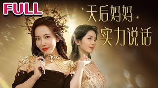 💕《天后妈妈实力说话》nmzl瑪麗蘇短劇推薦霸总 [upl. by Odele]