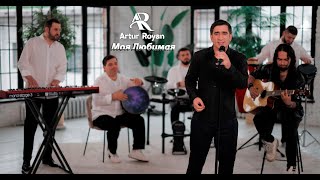 Artur Royan  Моя Любимая [upl. by Fagen]