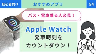 【初心者向け】Apple Watchで電車・バスの発車時刻を確認する方法！Yahoo乗換案内アプリの設定方法｜84 [upl. by Aneehsirk741]