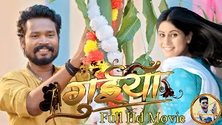 Guiya Cg Hd Movieगुईंया फ़िल्म Amlesh Nagesh  Hema Shukla Nitesh Comedian  cg film 202324 Hrj [upl. by Otrebide402]