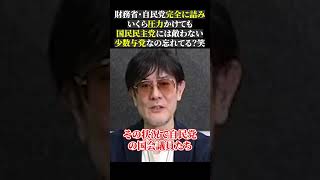 財務省・自民党完全に詰み いくら圧力かけても 国民民主党には敵わない 少数与党なの忘れてる？笑経済 三橋tv 三橋貴明 [upl. by Eyt]