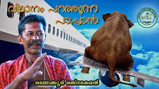 MALAYALAM VLOGS ONAKKOOR RATHNAKARAN LIFESTORYkeralaelephant elephantowners guruvayoor thrissur [upl. by Refenej]